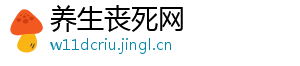 养生丧死网